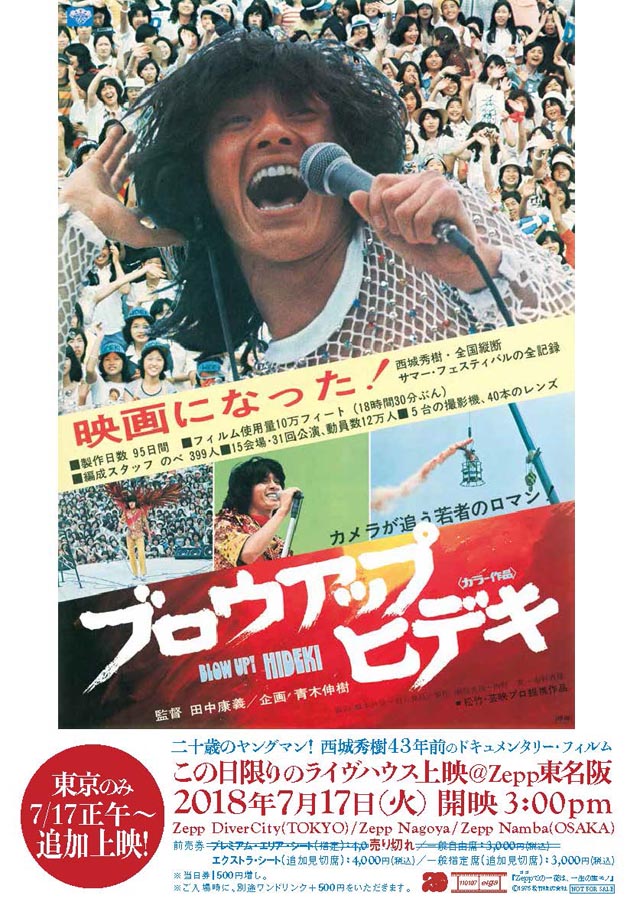 二十歳のヤングマン 西城秀樹 のライヴを疑似体験 ドキュメンタリー ブロウアップ ヒデキ の東京追加上映が決定 Amass