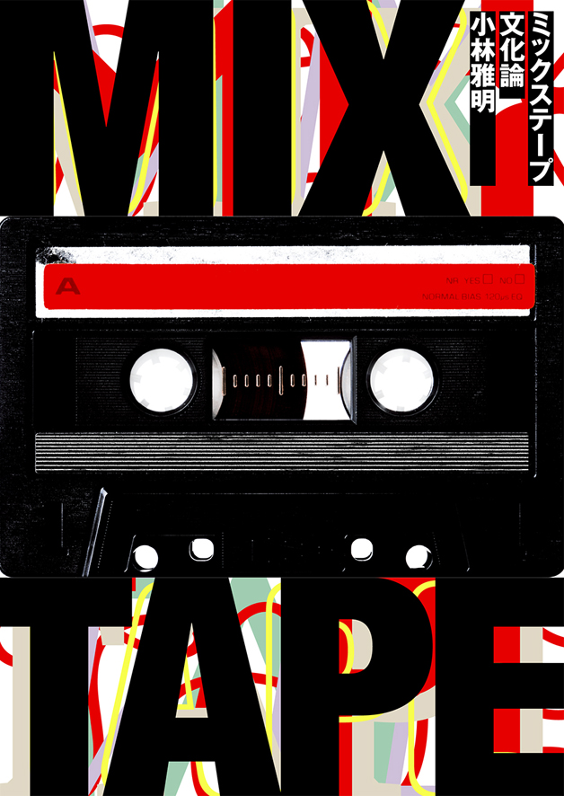 ミックステープ文化論 / 小林雅明