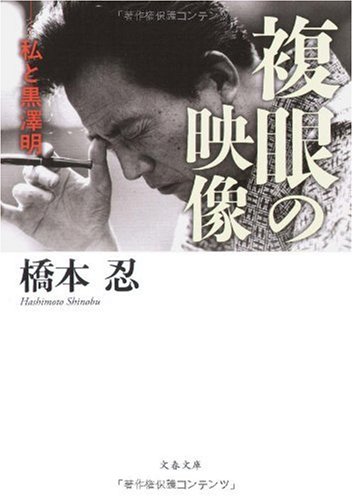 橋本忍 自伝『複眼の映像―私と黒澤明』
