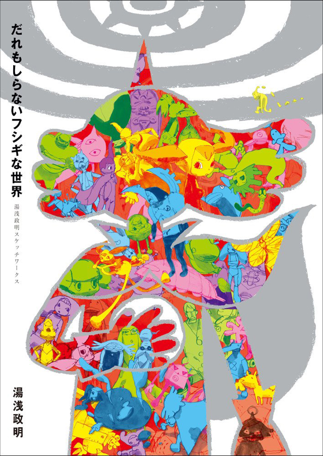 だれもしらないフシギな世界 －湯浅政明スケッチワークス－（C）Yuasa Masaaki / WANIBOOKS