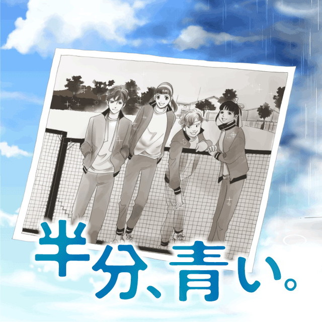 『半分、青い。』コミカライズ版のビジュアル　©Junko Murata ©Eriko Kitagawa