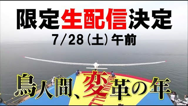 【鳥人間】史上初！限定ネット生配信決定！【7/28(土)】