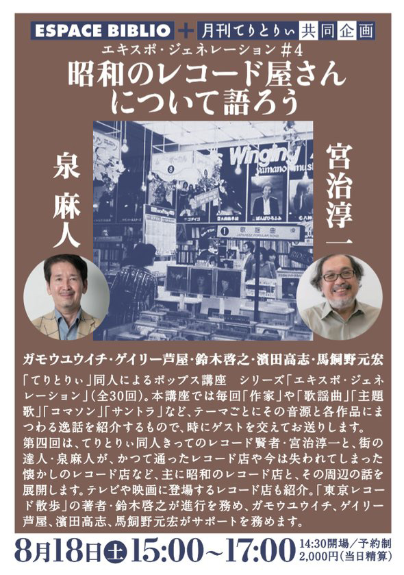 「昭和のレコード屋さんについて語ろう」エキスポ・ジェネレーション＃4