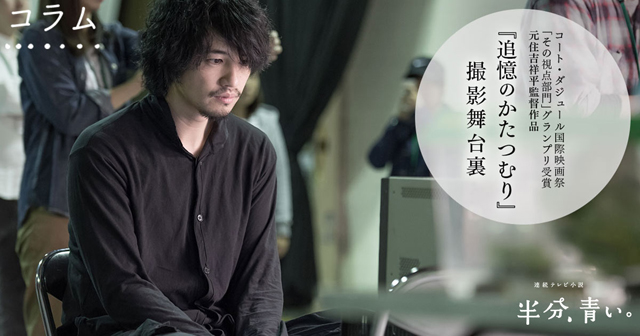 NHK『半分、青い。』公式サイト　コラム『追憶のかたつむり』撮影舞台裏　(c)NHK