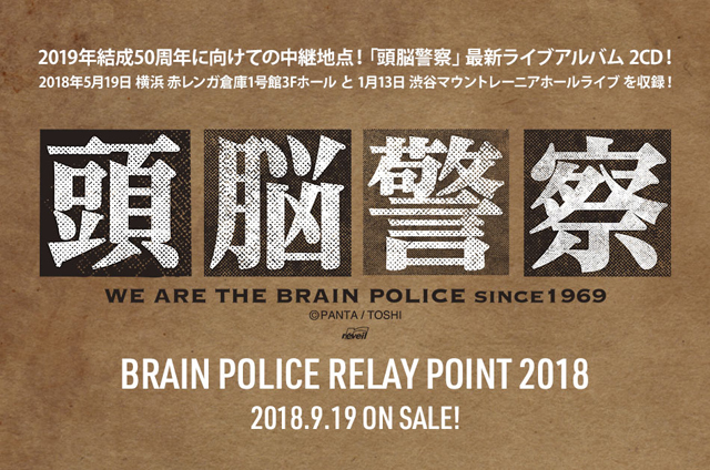 頭脳警察 / BRAIN POLICE RELAY POINT 2018