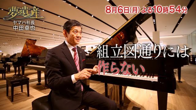 テレビ東京『夢遺産〜リーダーの夢の先〜「ヤマハ社長・中田卓也」』(c)テレビ東京