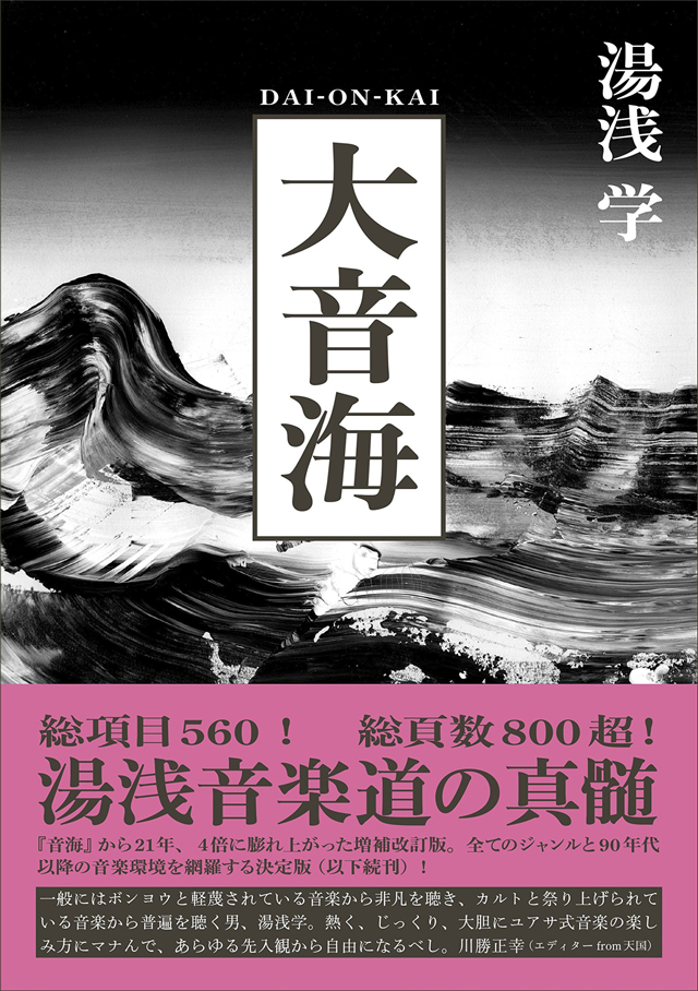 湯浅 学 / 大音海 (ele-king books)