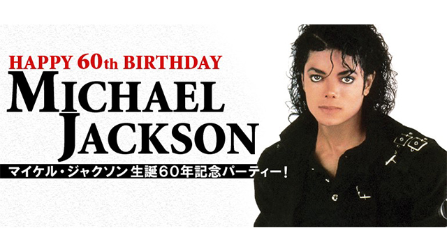 NHK『マイケル・ジャクソン生誕60年記念パーティー！』