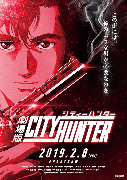 『劇場版シティーハンター（仮）』　(C)北条司/NSP・「2019 劇場版シティーハンター」製作委員会