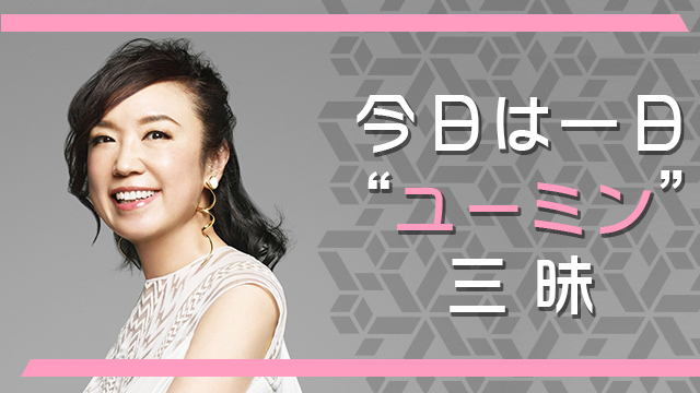 NHK FM『今日は一日“ユーミン”三昧』