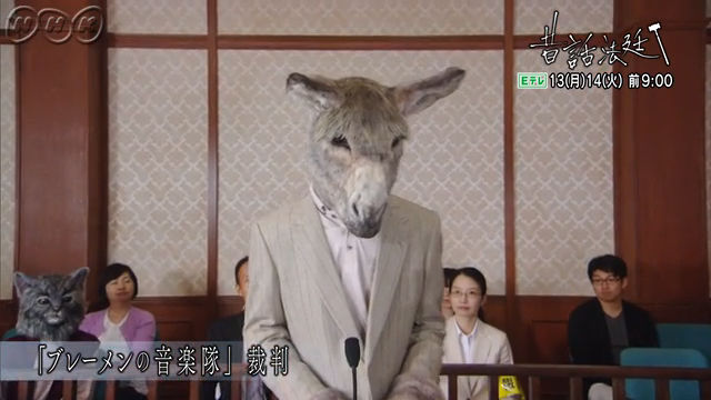 NHK Eテレ『昔話法廷』