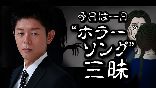 NHK FM『今日は一日“ホラーソング”三昧』(c)NHK