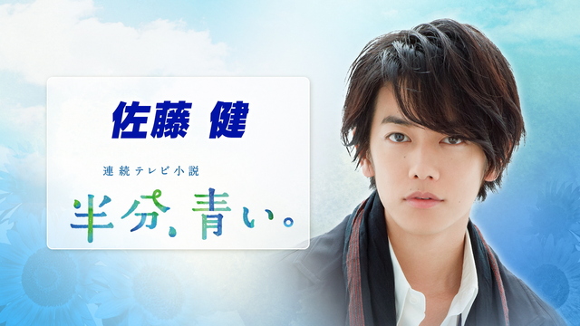 NHK『土曜スタジオパーク▽ゲスト 佐藤健』