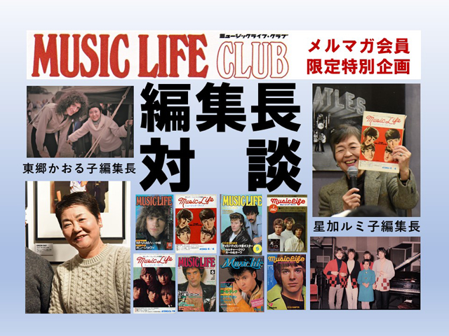 MUSIC LIFE CLUB発足記念！　元ミュージック・ライフ編集長・星加ルミ子×東郷かおる子　スペシャル対談イベント