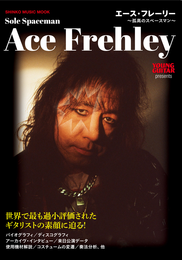 エース・フレーリー 〜孤高のスペースマン〜<シンコー・ミュージック・ムック>