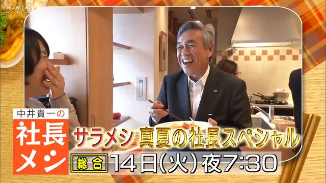 NHK『真夏の“社長メシ”スペシャル2018』(c)NHK