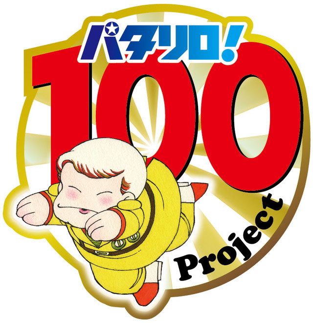 パタリロ! 100Project (c)魔夜峰央/白泉社