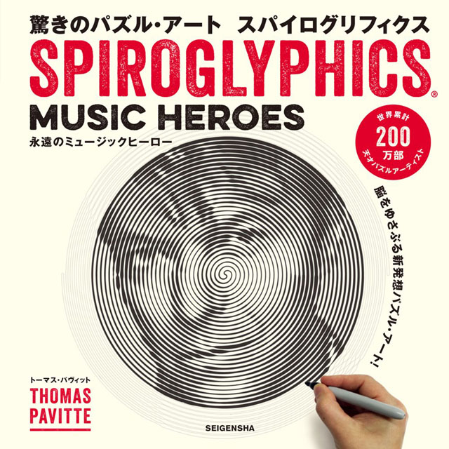 驚きのパズル・アート スパイログリフィクス　〜永遠のミュージックヒーロー〜