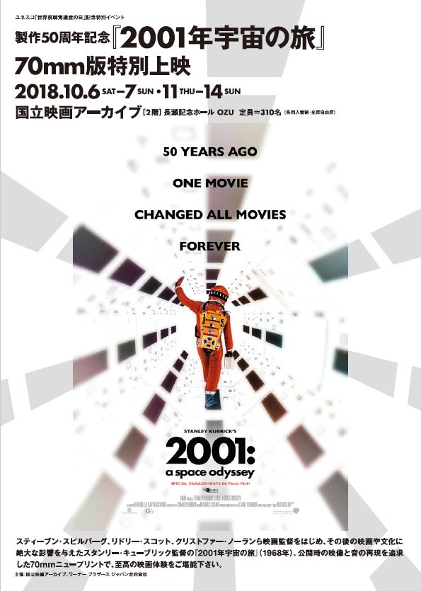 製作50周年記念『2001年宇宙の旅』70mm版特別上映