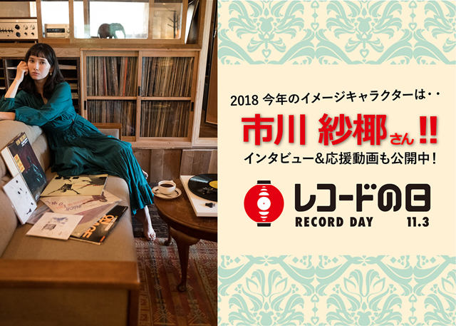 レコードの日 2018