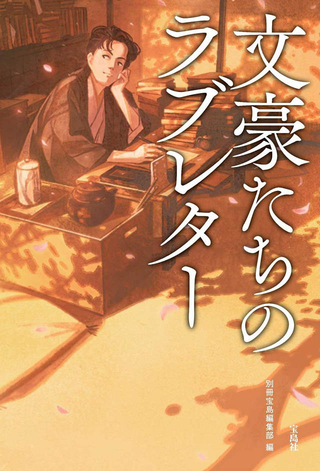 文豪たちのラブレター