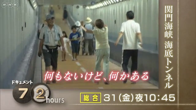NHK『ドキュメント72時間「関門海峡 海底トンネル」』(c)NHK