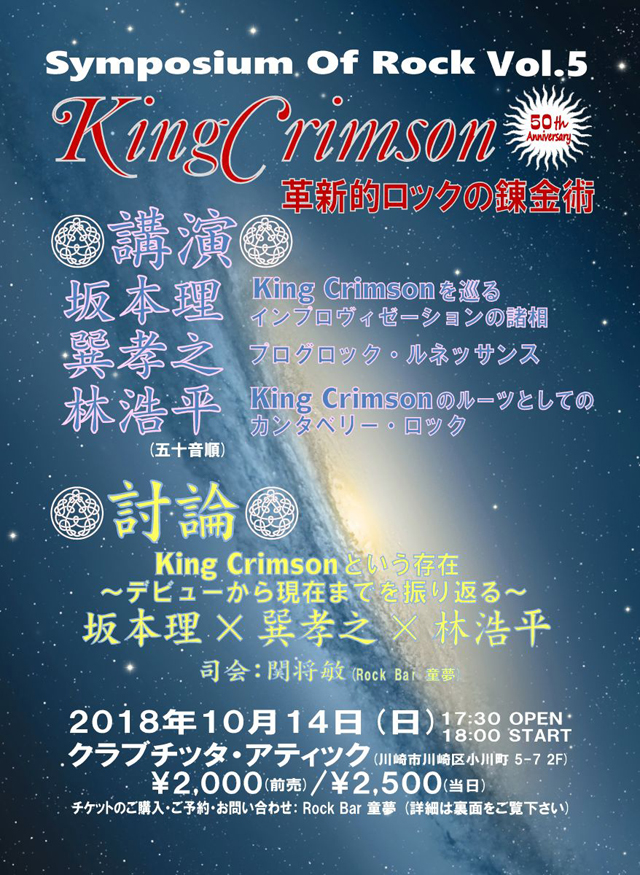 シンポジウム・オブ・ロック Vol.5 King Crimson 〜革新的ロックの錬金術