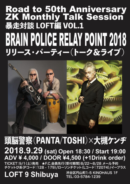 Road to 50th Anniversary ZK Monthly Talk Session 暴走対談 LOFT編 VOL.1 「BRAIN POLICE RELAY POINT 2018」リリース・パーティー（トーク&ライブ） 頭脳警察（PANTA／TOSHI）× 大槻ケンヂ