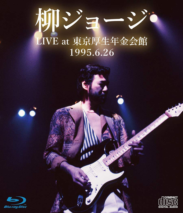 柳ジョージ / LIVE at 東京厚生年金会館 1995.6.26 -完全版-