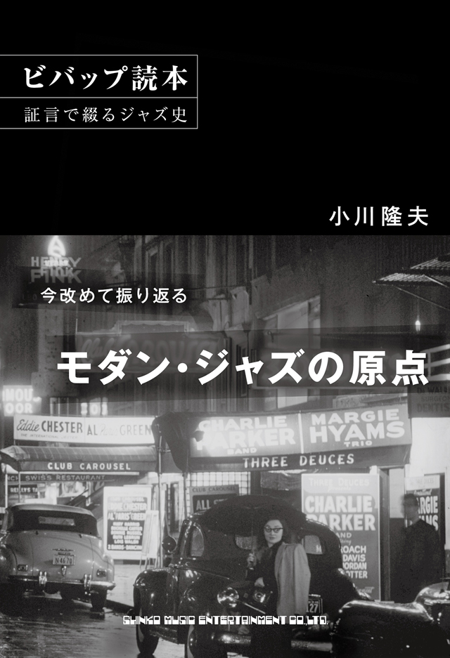 ビバップ読本 証言で綴るジャズ史 / 小川隆夫