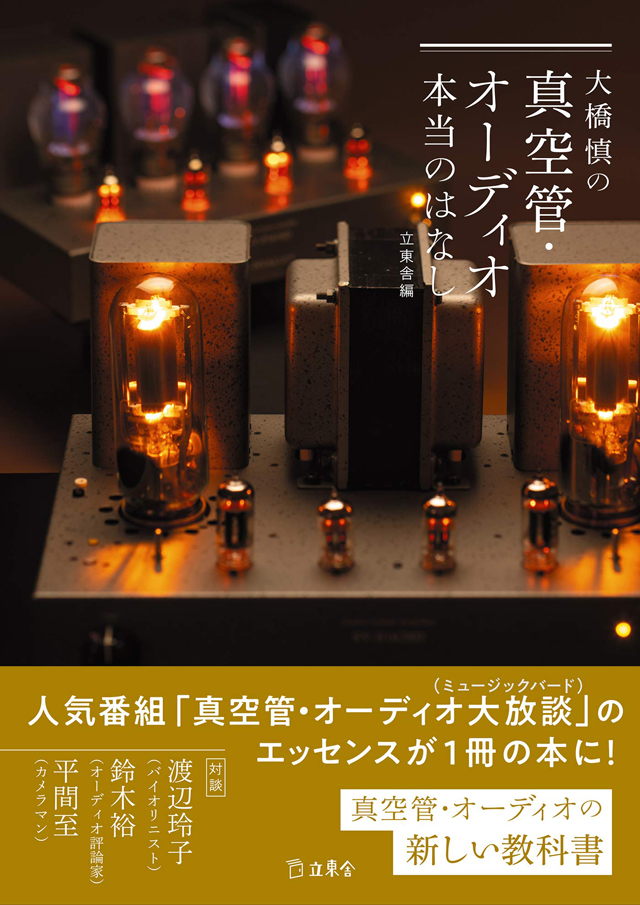 大橋慎の真空管・オーディオ本当のはなし