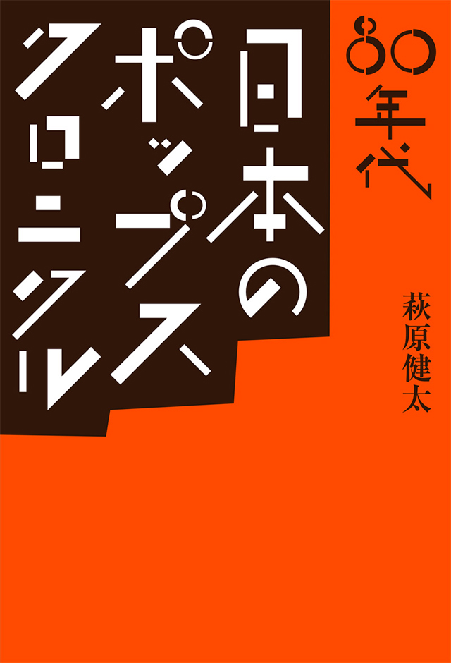 80年代 日本のポップス・クロニクル / 萩原健太