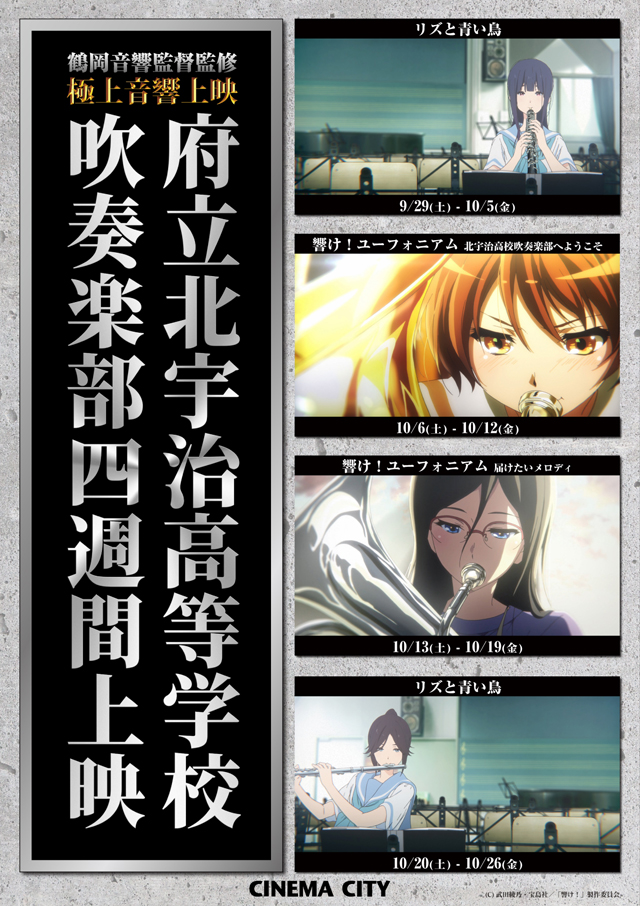 『響け！ユーフォニアム』全作【極音】上映　(C)武田綾乃・宝島社／「響け！」製作委員会 　