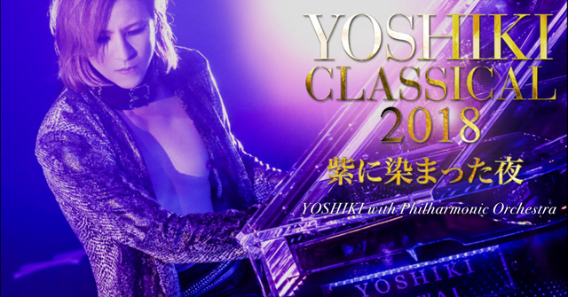 YOSHIKI CLASSICAL 2018 〜紫に染まった夜〜 YOSHIKI with Philharmonic Orchestra