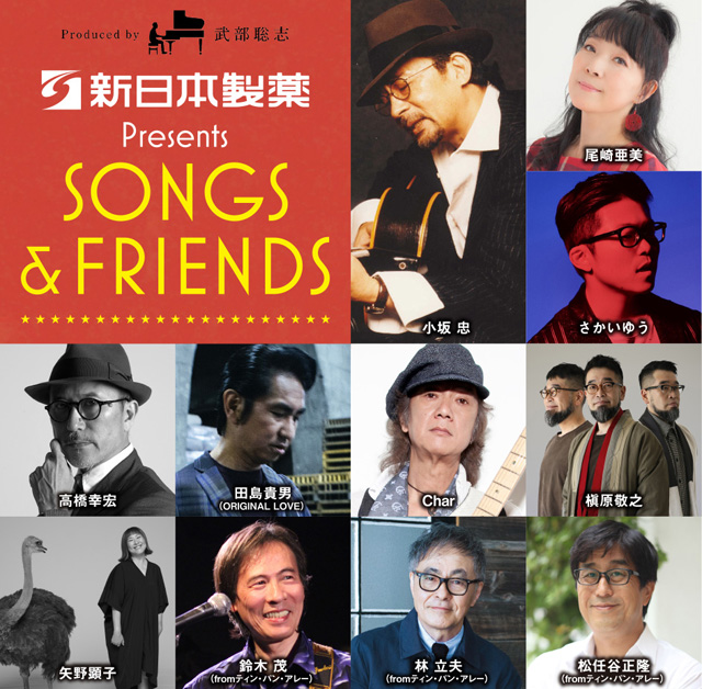 「新日本製薬presents SONGS & FRIENDS」第2弾　小坂忠「ほうろう」
