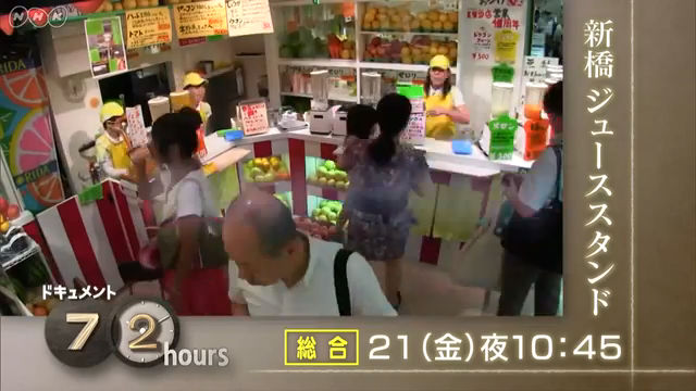 NHK『ドキュメント72時間「東京・新橋 ジューススタンド夏物語」』(c)NHK