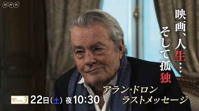 NHK『アラン・ドロン　ラストメッセージ〜映画　人生　そして孤独〜』