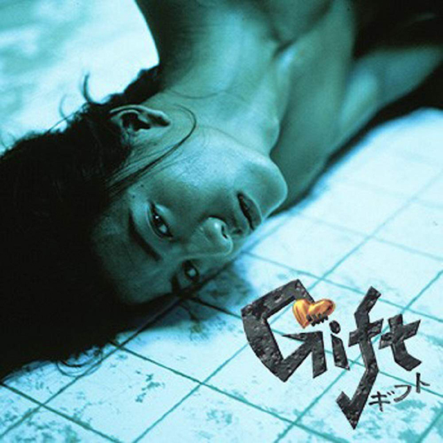 ギフト 　(C)1997 フジテレビ