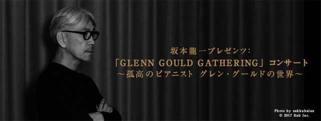 BS朝日『坂本龍一プレゼンツ：「GLENN GOULD GATHERING」コンサート〜孤高のピアニスト　グレン・グールドの世界〜』