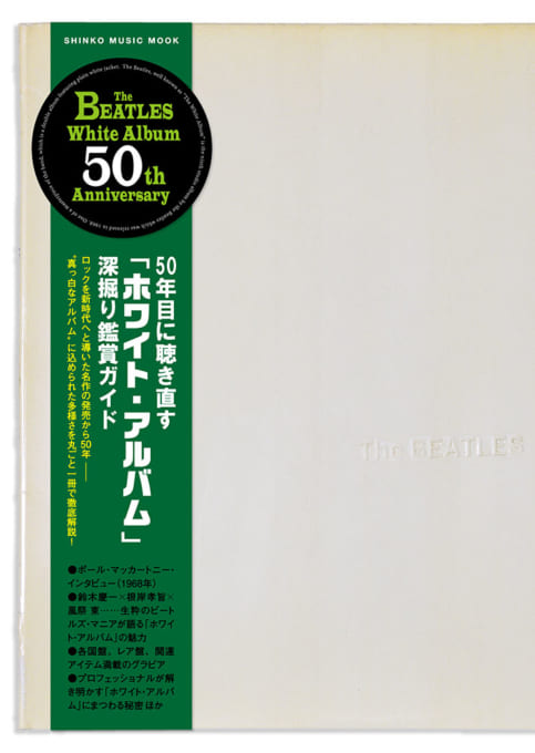 50年目に聴き直す『ホワイト・アルバム』深掘り鑑賞ガイド (シンコー・ミュージックMOOK)