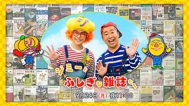 NHK『ジミーとふしぎな雑誌たち』(c)NHK