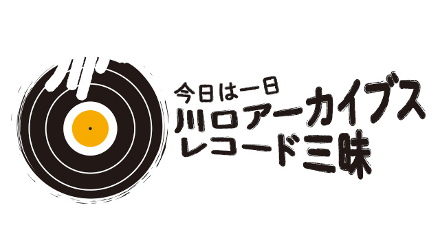 NHK『今日は一日“川口アーカイブス・レコード”三昧』