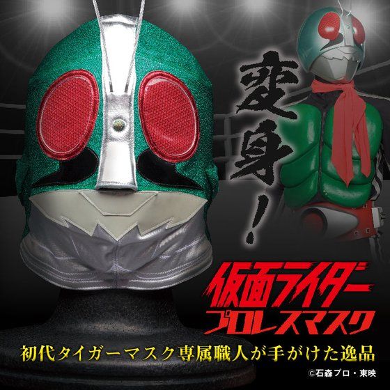 仮面ライダー　プロレスマスク　【プレミアムバンダイ限定】(C)石森プロ・東映