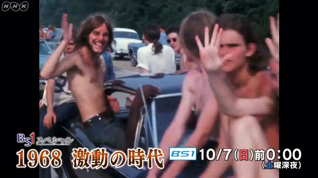 NHK『BS1スペシャル「1968 激動の時代」』