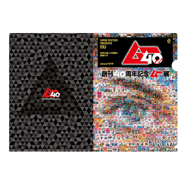 創刊40周年展 ムー展　クリアファイル