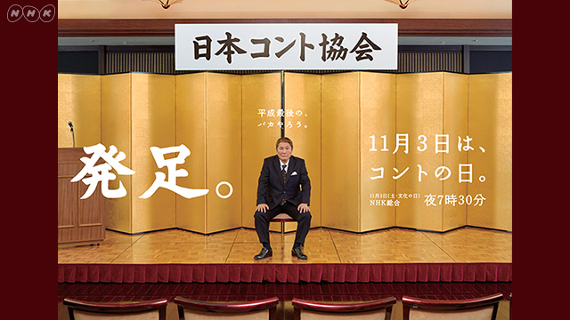 NHK『コントの日』(c)NHK