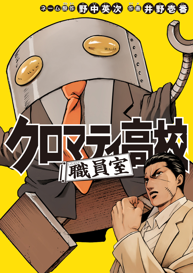 クロマティ高校職員室 - 講談社提供