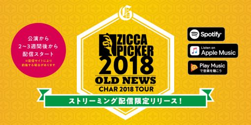 Char 「ZICCA PICKER 2018 OLD NEWS」ストリーミング配信