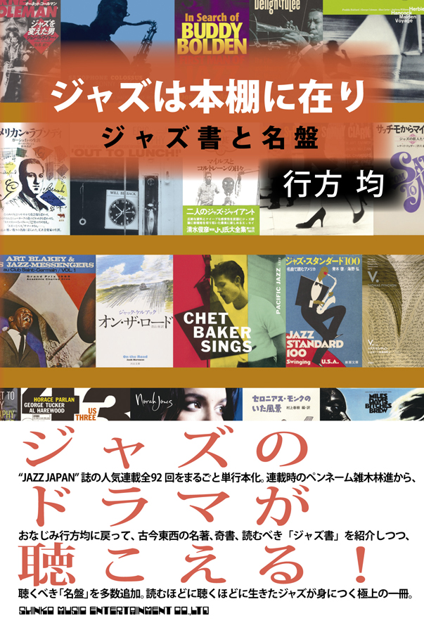 ジャズは本棚に在り　ジャズ書と名盤