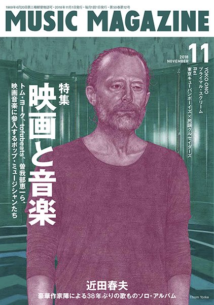 ミュージック・マガジン 2018年11月号